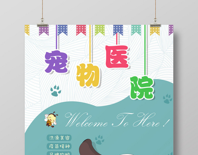 创意小清新可爱卡通动物宠物医院海报