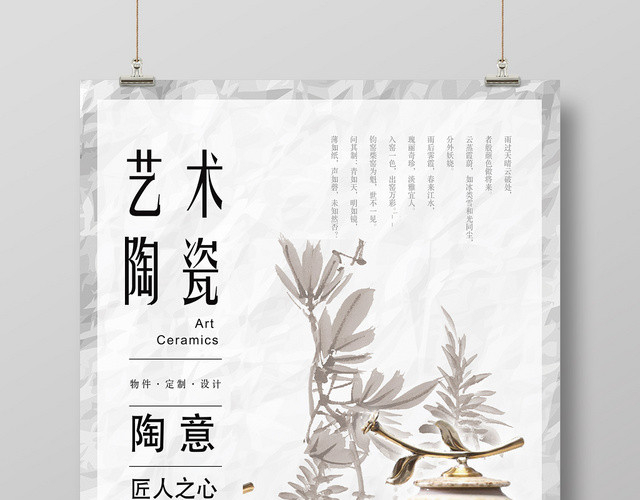 白色创意艺术陶瓷宣传海报