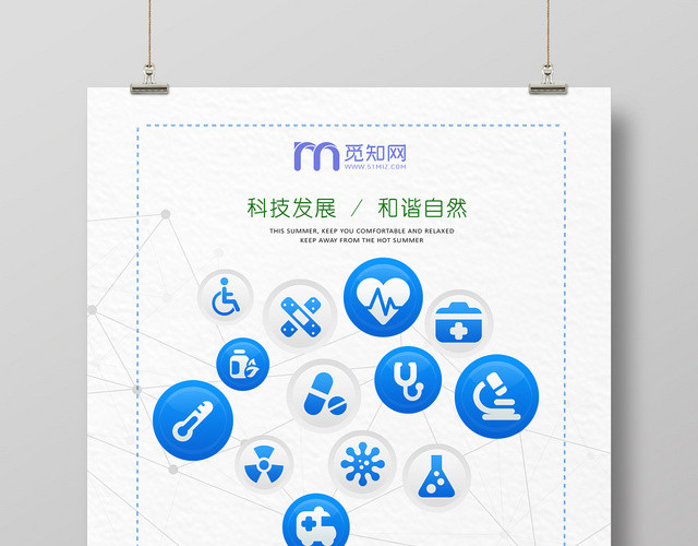 大气上档次科技发展和谐自然医疗器械医疗安全宣传活动海报