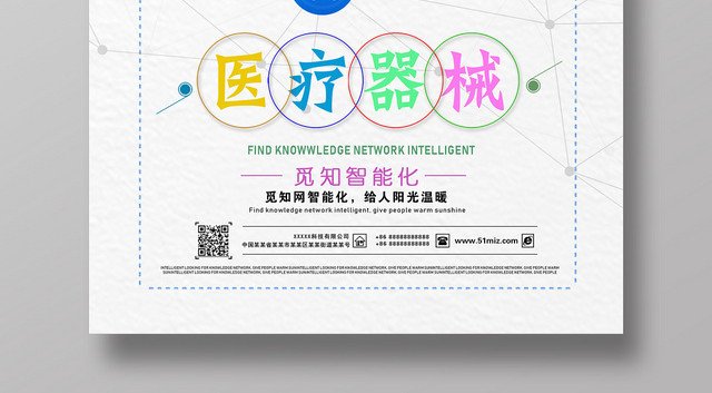 大气上档次科技发展和谐自然医疗器械医疗安全宣传活动海报