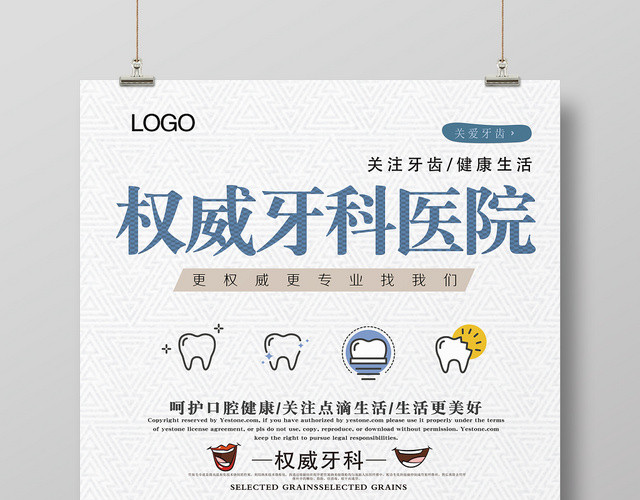 白色简约牙科医院医疗口腔海报