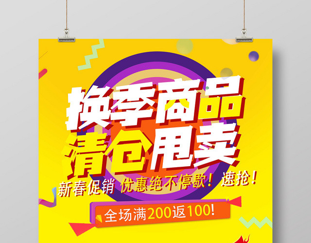 百货超市换季商品清仓甩卖海报