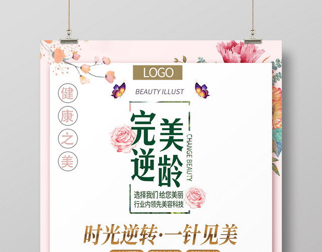 美容完美逆龄水光针宣传医疗医院海报