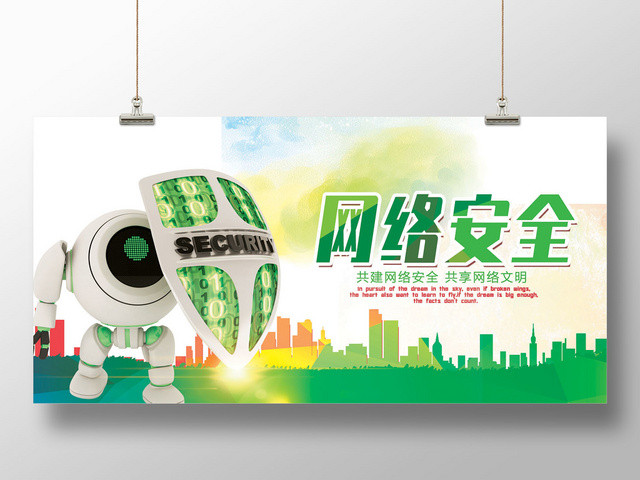 绿色共建网络安全共享网络文明宣传展板设计
