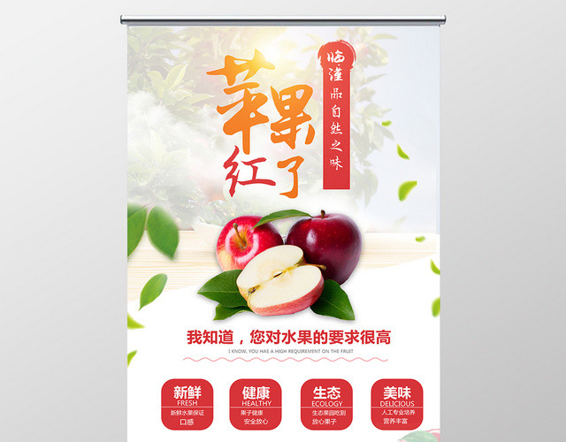 苹果红了自然之味宣传生鲜水果苹果红色易拉宝展架