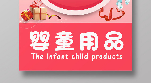 可爱卡通风儿童母婴婴儿用品宣传海报