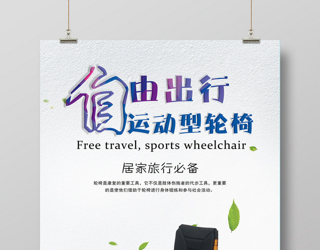 51休闲居家旅行自由出行运动型轮椅活动宣传海报