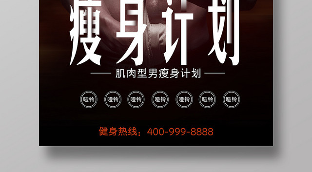 瘦身计划运动健身宣传海报