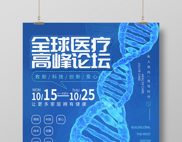 简约全球医疗高峰论坛医院会议海报
