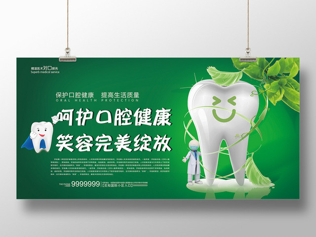 绿色简约牙科医院医疗口腔广告牌