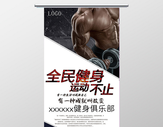 全民健身运动健身俱乐部宣传展板
