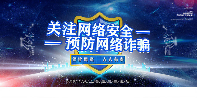 蓝色大气商务星空关注网络安全预防网络诈骗宣传海报设计