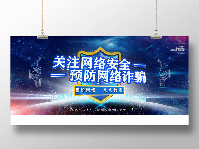 蓝色大气商务星空关注网络安全预防网络诈骗宣传海报设计