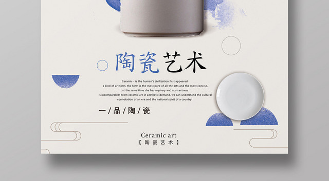 创意蓝色陶瓷艺术宣传海报