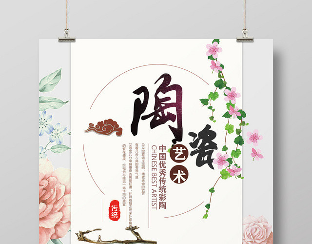 彩色创意中国风艺术陶瓷宣传海报