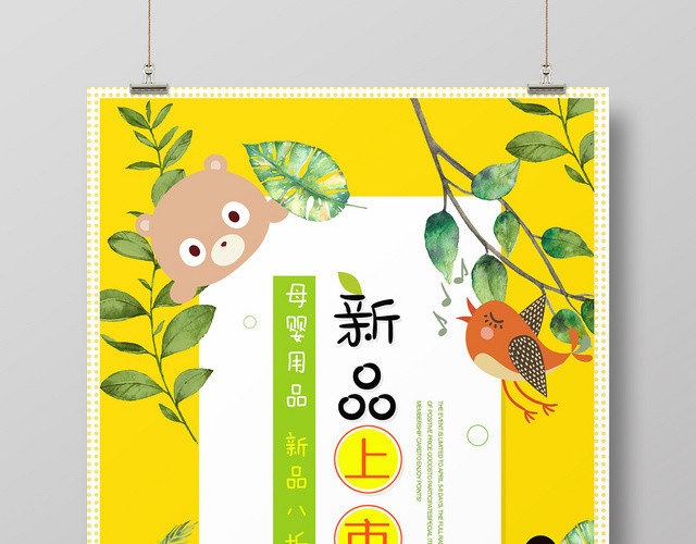 黄色醒目明亮童趣卡通动物新品上市母婴海报