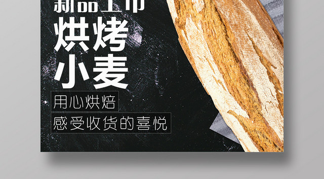 黑色大气面包甜品烘焙蛋糕店海报