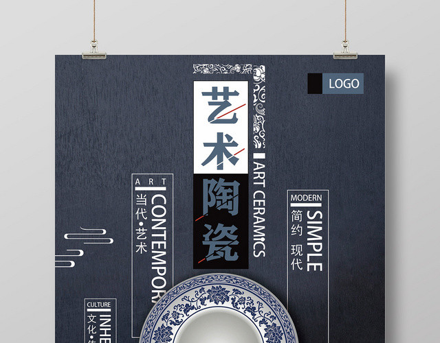 深蓝色创意艺术陶瓷宣传海报