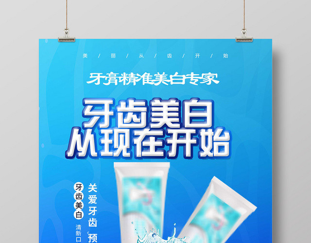 蓝色简约大气牙齿美白从现在开始牙膏宣传海报