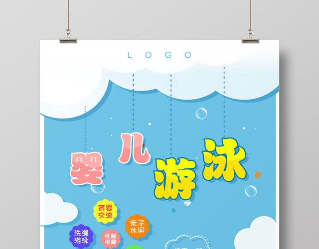 清新可爱卡通风母婴婴儿游泳海报