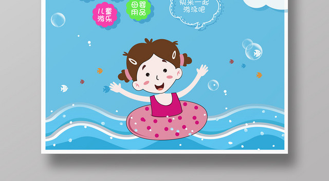 清新可爱卡通风母婴婴儿游泳海报
