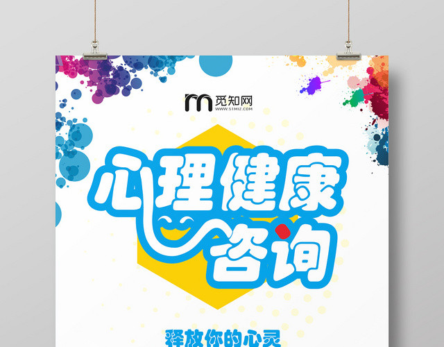 心理健康多彩风格咨询健康简约大方宣传海报