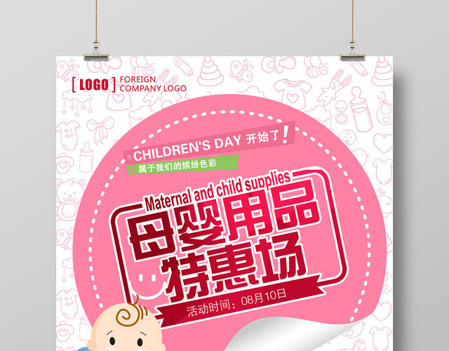 粉色小清新母婴用品特惠场婴儿促销海报
