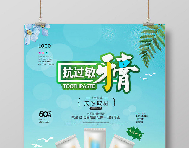 蓝色清新简约抗过敏牙膏宣传海报
