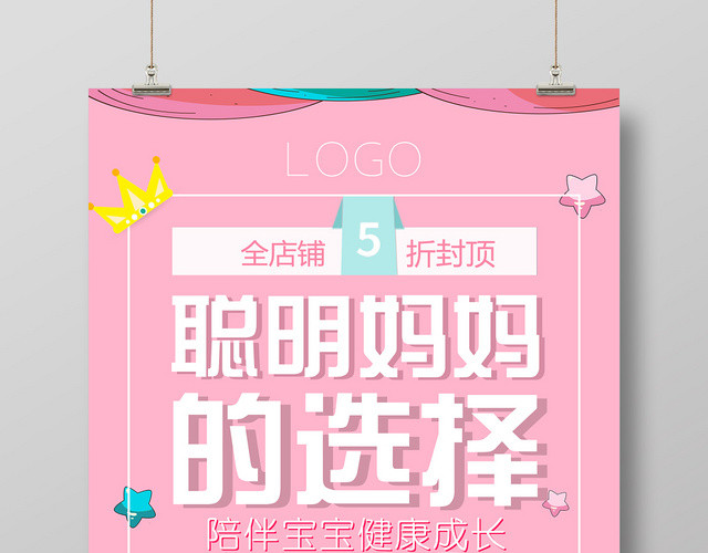 粉色卡通聪明妈妈的选择母婴婴儿海报