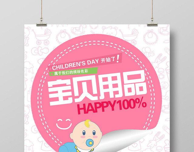 粉色宝贝用品母婴婴儿大酬宾促销海报