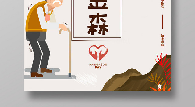 插画风关爱帕金森老人老年性痴呆病宣传海报