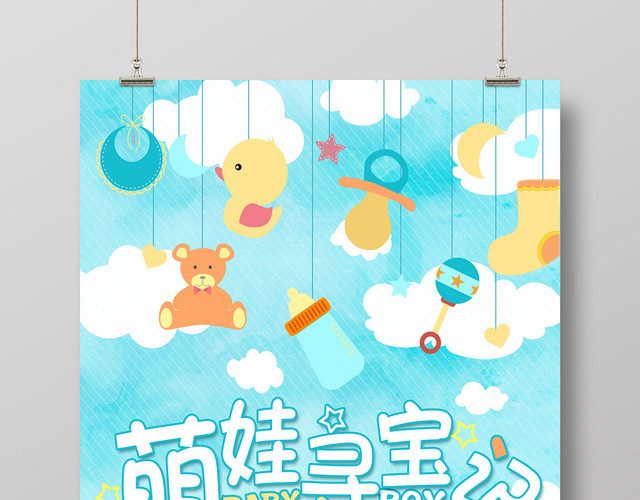 蓝色可爱萌娃寻宝记母婴婴儿促销海报