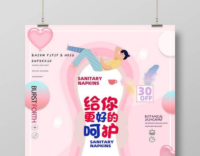 给你更好的呵护卫生棉创意海报