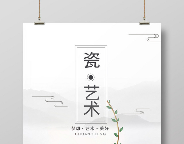 简约创意陶瓷艺术宣传海报