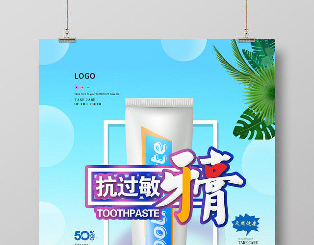 蓝色清新抗过敏牙膏宣传海报