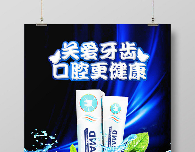 黑色大气关爱牙齿口腔更健康牙膏宣传海报