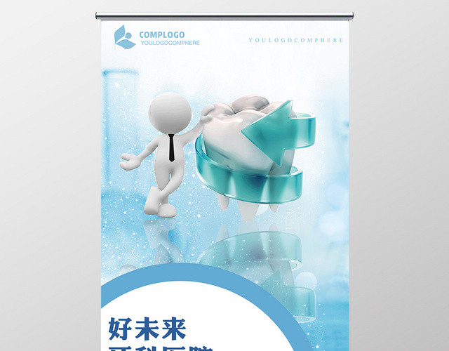 蓝色卡通牙科医院医疗口腔展板易拉宝