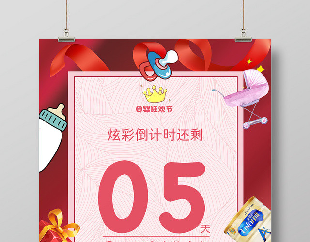 母婴狂欢节红色卡通可爱促销海报