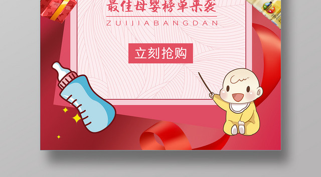 母婴狂欢节红色卡通可爱促销海报