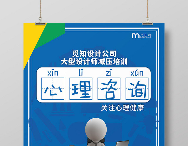 蓝色几何风格心理咨询健康卡通商务人物宣传海报