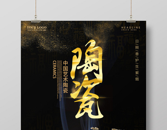 黑色大气陶瓷艺术宣传海报