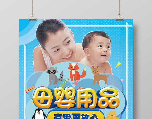蓝色可爱人像母婴用品母婴婴儿海报