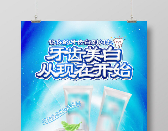 蓝色简约牙齿美白从现在开始牙膏宣传海报