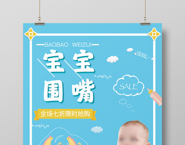 可爱卡通母婴婴儿用品活动促销宣传海报