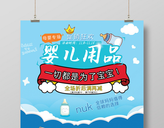 婴儿用品促销狂欢卡通可爱宣传海报