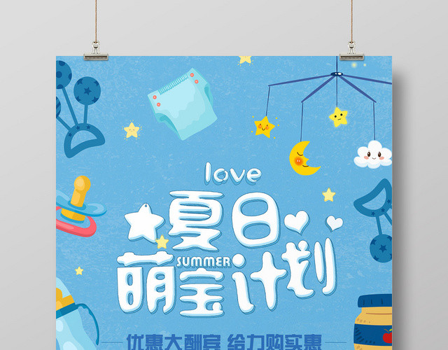可爱卡通夏日萌宝计划母婴婴儿活动促销宣传海报
