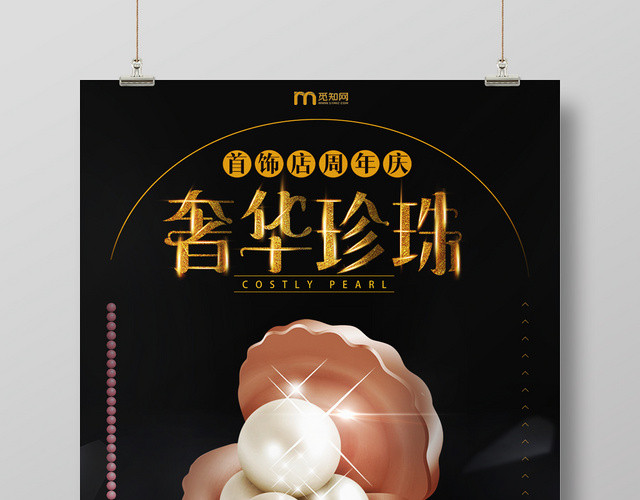 商品奢华珍珠首饰店周年庆促销活动海报