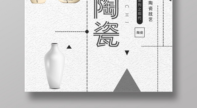 商品艺术陶瓷现代艺术之美简约海报