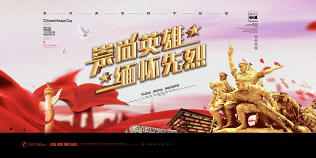 创意高端大气崇尚英雄缅怀先烈爱国烈士纪念日展板