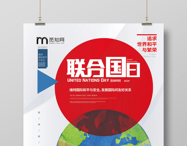 清新简约大气国际世界联合国日宣传海报